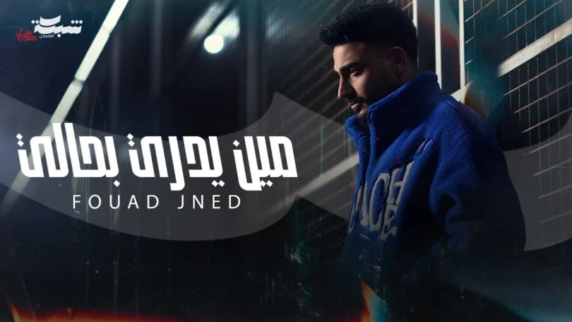 Fouad Jned - Meen Yedri Bhali (Official Music Video) | فؤاد جنيد - مين يدري بحالي - ترندات مصر