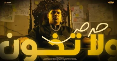 حرص ولا تخون ( نقي زميلك قبل طريقك ) احمد موزه السلطان - توزيع يوسف اوشا Official Video - ترندات مصر