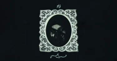 Zad - Khesert Nafsy | زاد - خسرت نفسي - ترندات مصر