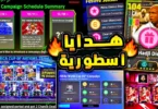 ايبك مجاني وهدايا اسطورية قادمة غدا 🔥🤯 حملة جديدة واضافات الخميس المميز 😱|efootball 2026 - ترندات مصر