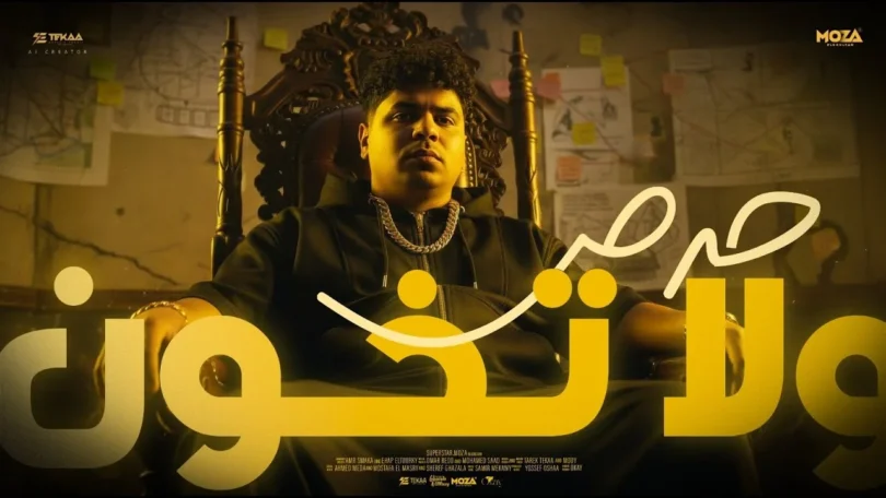 حرص ولا تخون ( نقي زميلك قبل طريقك ) احمد موزه السلطان - توزيع يوسف اوشا Official Video - ترندات مصر