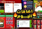 استلام الحجي ضيوف وشرح بطولة امم افريقيا 🔥🤯 بكجات وهدايا ولعيبة مجانية !!😱|efootball 2026 - ترندات مصر