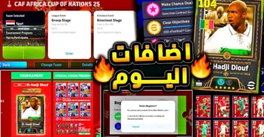 استلام الحجي ضيوف وشرح بطولة امم افريقيا 🔥🤯 بكجات وهدايا ولعيبة مجانية !!😱|efootball 2026 - ترندات مصر