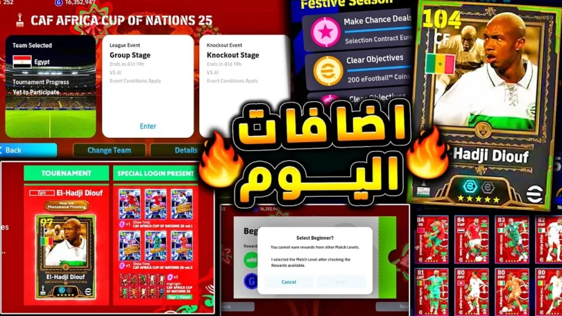 استلام الحجي ضيوف وشرح بطولة امم افريقيا 🔥🤯 بكجات وهدايا ولعيبة مجانية !!😱|efootball 2026 - ترندات مصر