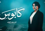 كابوس - ياقلبي مالك - نسرين ايمن - توزيع حمدين [Official Music Video](2025)