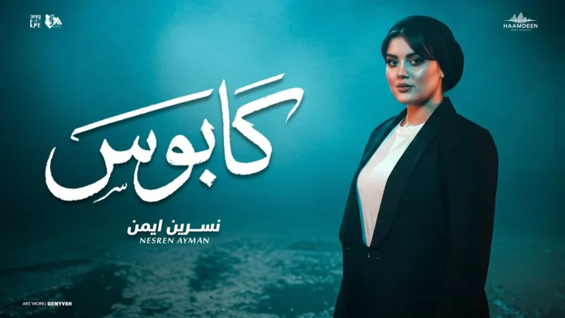 كابوس - ياقلبي مالك - نسرين ايمن - توزيع حمدين [Official Music Video](2025)