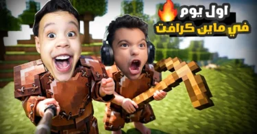 امكامل وعبدة ماندو في عالم ماين كرافت ولكن احنا اطفال في مود الحياه الواقعيه 😳 | minecraft