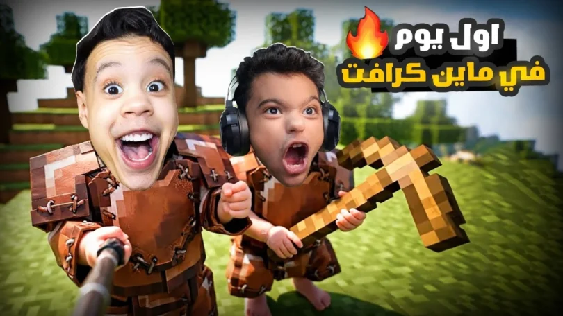 امكامل وعبدة ماندو في عالم ماين كرافت ولكن احنا اطفال في مود الحياه الواقعيه 😳 | minecraft
