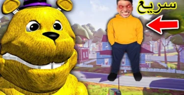 اللعبه اعطتني سرعه فريدي للهروب من فريدي نفسو😱 | Fredbear's Speed Hello Neighbor