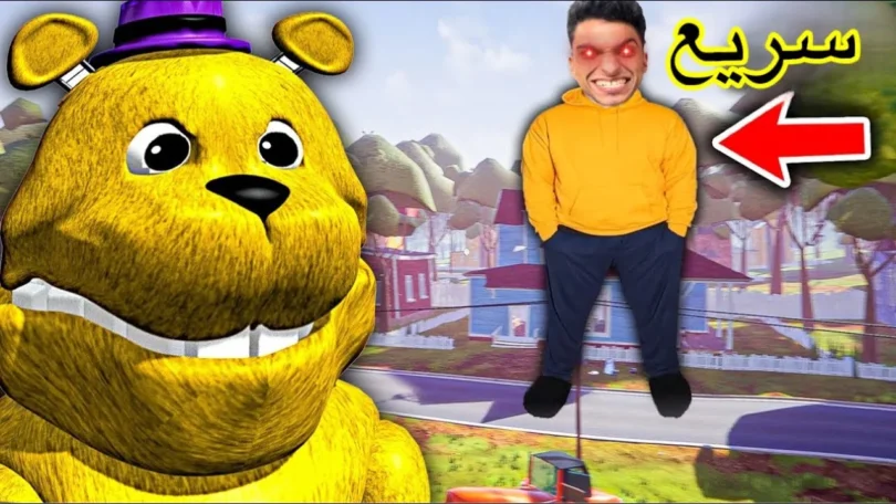 اللعبه اعطتني سرعه فريدي للهروب من فريدي نفسو😱 | Fredbear's Speed Hello Neighbor
