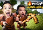 امكامل وعبدة ماندو في عالم ماين كرافت ولكن احنا اطفال في مود الحياه الواقعيه 😳 | minecraft