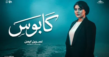 كابوس - ياقلبي مالك - نسرين ايمن - توزيع حمدين [Official Music Video](2025)