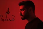 Adam - Kaza Shakhsiyeh (Official Music Video) | آدم - كذا شخصية