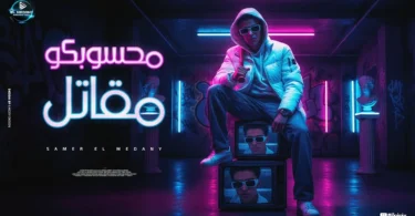 سامر المدنى | محسوبكوا مقاتل ( قتلت فيا الشاب الصايع ) Samer Elmedany - Mahsobko Mokatel