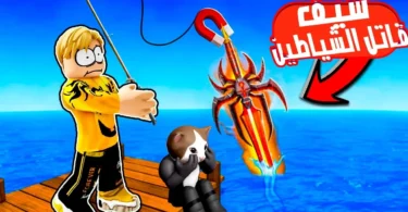 تحدى بحر السيوف! 🌊⚔️ مفيش سمك… بنصطاد سيوف ⚔️ ونحارب ونجمع الملايين!