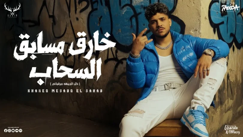 خارق مسابق السحاب ( كل الجيهه مرقباني ) كريم كرستيانو الغزال - توزيع فيجو الدخلاوي Official Video