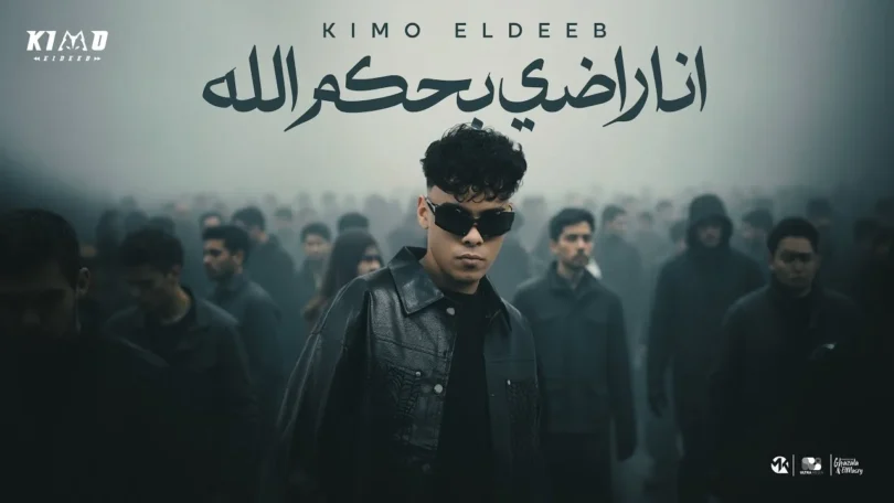 كيمو الديب - انا راضي بحكم الله ( بقولك اي ياعمري انتهي كفايه ) Kimo Eldeb - Official Music 2025