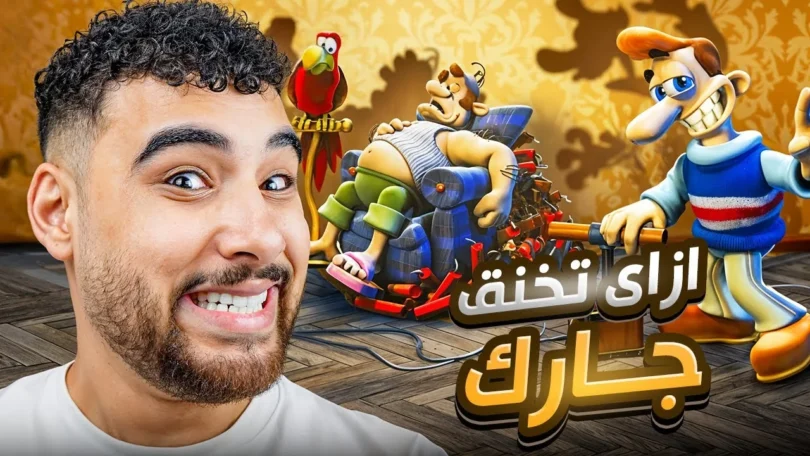 لعبت ازاي تخنق جارك بكل النسخ الموجوده🔥 ( نسخه ديب ويب بجد 💀)
