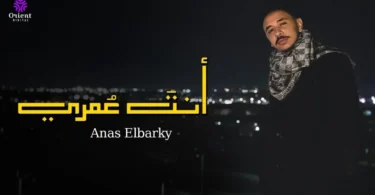 Anas EL Barky - Anta Omri | انس البرقي - انت عمري