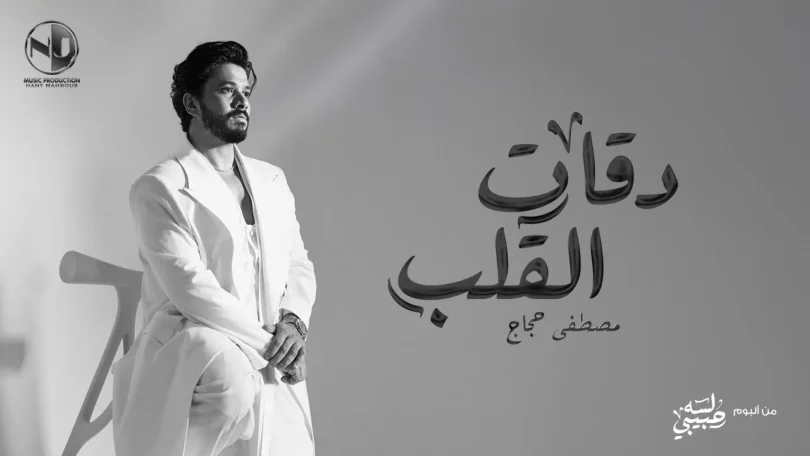 Moustafa Hagag - Da2at El Alb | 2026 | مصطفى حجاج - دقات القلب - من ألبوم لسه حبيبي