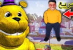 اللعبه اعطتني سرعه فريدي للهروب من فريدي نفسو😱 | Fredbear's Speed Hello Neighbor