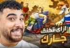 لعبت ازاي تخنق جارك بكل النسخ الموجوده🔥 ( نسخه ديب ويب بجد 💀)