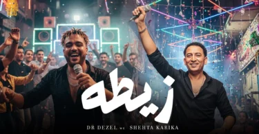 Dr dezel & Shehta Karika- ZETA [Official Video] (2025) / دكتور ديزل و شحتة كاريكا​ ⁠‪‬ - ظيطه