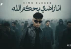 كيمو الديب - انا راضي بحكم الله ( بقولك اي ياعمري انتهي كفايه ) Kimo Eldeb - Official Music 2025