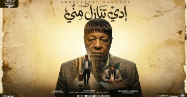 اغنية ادى تنازل منى ( ده انت حكمت عليا بموتى ) عبدالباسط حموده - مواويل للانتاج الفنى 2025