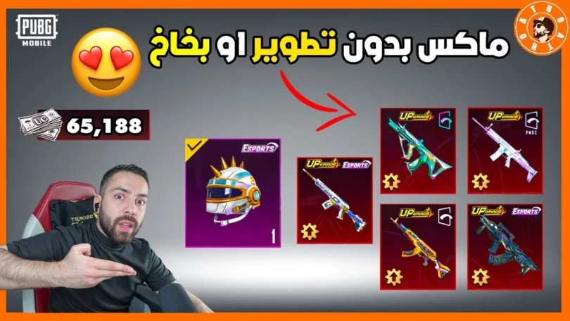 عجلة اسلحة ماكس بدون قطع او بخاخ 😍