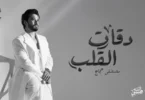 Moustafa Hagag - Da2at El Alb | 2026 | مصطفى حجاج - دقات القلب - من ألبوم لسه حبيبي