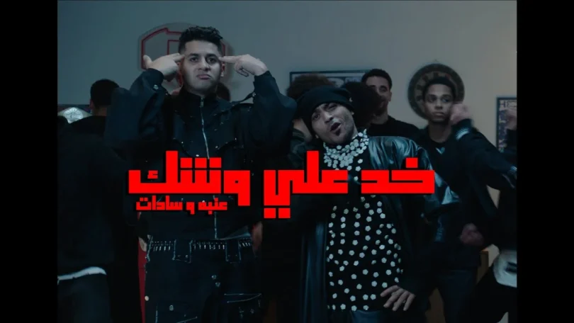 3ENBA - 5OD 3ALA WESHK FT SADAT | عنبه وسادات - خد علي وشك(OFFICIAL MUSIC VIDEO)