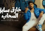 خارق مسابق السحاب ( كل الجيهه مرقباني ) كريم كرستيانو الغزال - توزيع فيجو الدخلاوي Official Video