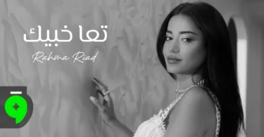 Rahma Riad - Taa Khabbik [Official Video] (2025) / رحمة رياض - تعا خبيك