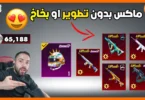 عجلة اسلحة ماكس بدون قطع او بخاخ 😍
