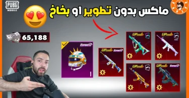 عجلة اسلحة ماكس بدون قطع او بخاخ 😍