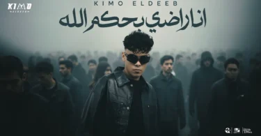 كيمو الديب - انا راضي بحكم الله ( بقولك اي ياعمري انتهي كفايه ) Kimo Eldeb - Official Music 2025
