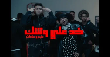 3ENBA - 5OD 3ALA WESHK FT SADAT | عنبه وسادات - خد علي وشك(OFFICIAL MUSIC VIDEO)