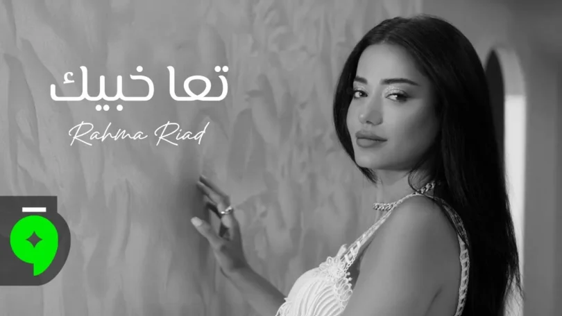 Rahma Riad - Taa Khabbik [Official Video] (2025) / رحمة رياض - تعا خبيك