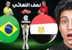 نصف نهائي كاس العالم مصر ضد البرازيل FIFAe مباشر