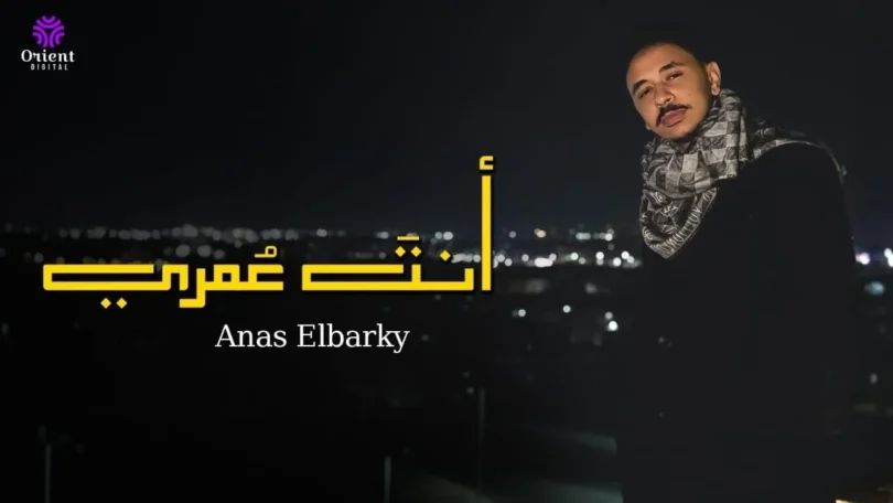 Anas EL Barky - Anta Omri | انس البرقي - انت عمري