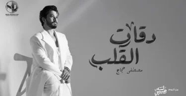 Moustafa Hagag - Da2at El Alb | 2026 | مصطفى حجاج - دقات القلب - من ألبوم لسه حبيبي