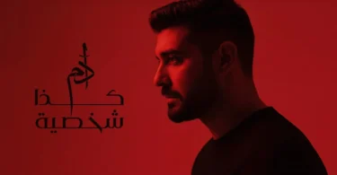 Adam - Kaza Shakhsiyeh (Official Music Video) | آدم - كذا شخصية
