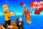 تحدى بحر السيوف! 🌊⚔️ مفيش سمك… بنصطاد سيوف ⚔️ ونحارب ونجمع الملايين!