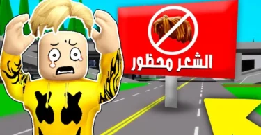 فيلم روبلوكس : في عالم ممنوع فيه الشعر… شعراية واحدة = موت 💀✂️ + تحديث 67