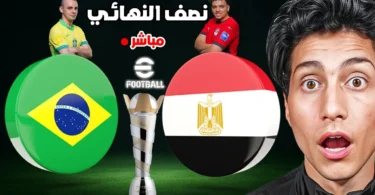 نصف نهائي كاس العالم مصر ضد البرازيل FIFAe مباشر