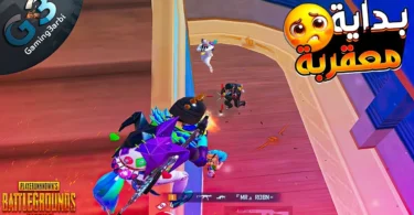 ببجي كنت همسح الجيم ولكن موقف حول الجيم 180 درجة ببجي موبايل PUBG