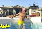 قراند 5 جاتا : شريت قصر بقيمه 20 مليون دولار | GTA V !! 💰🏰