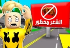 فيلم روبلوكس : في عالم ممنوع فيه الشعر… شعراية واحدة = موت 💀✂️ + تحديث 67