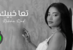 Rahma Riad - Taa Khabbik [Official Video] (2025) / رحمة رياض - تعا خبيك